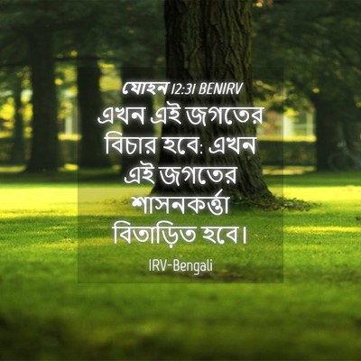 Picture 04 - যোহন 12:31 BENIRV - এখন এই জগতের বিচার - Bible Verse Picture