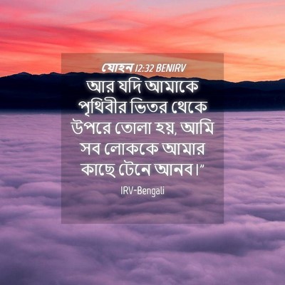 Picture 04 - যোহন 12:32 BENIRV - আর যদি আমাকে - Bible Verse Picture