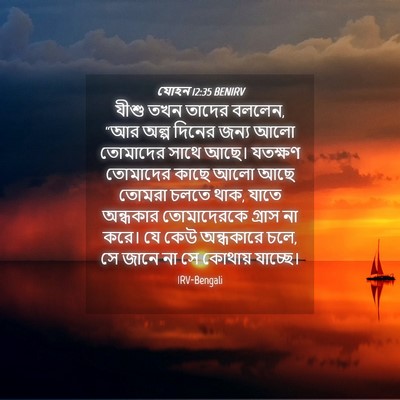 Picture 04 - যোহন 12:35 BENIRV - যীশু তখন তাদের - Bible Verse Picture