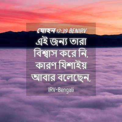Picture 04 - যোহন 12:39 BENIRV - এই জন্য তারা - Bible Verse Picture