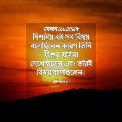 Picture 04 - যোহন 12:41 BENIRV - যিশাইয় এই সব - Bible Verse Picture