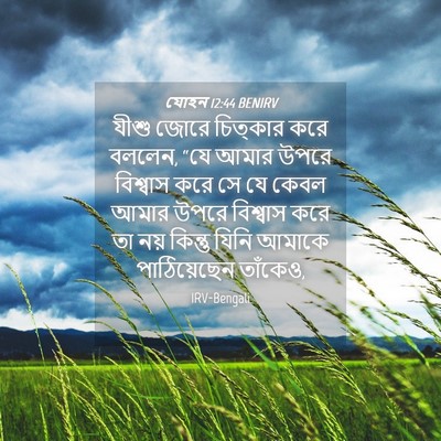 Picture 04 - যোহন 12:44 BENIRV - যীশু জোরে চিত্কার - Bible Verse Picture