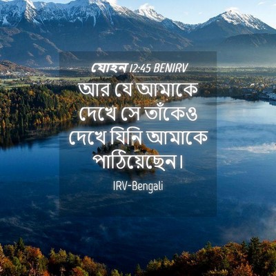 Picture 04 - যোহন 12:45 BENIRV - আর যে আমাকে দেখে সে - Bible Verse Picture