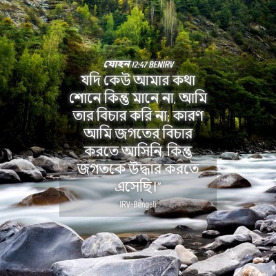 Picture 04 - যোহন 12:47 BENIRV - যদি কেউ আমার কথা - Bible Verse Picture