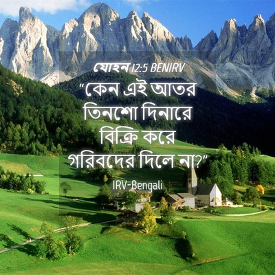 Picture 04 - যোহন 12:5 BENIRV - “কেন এই আতর তিনশো - Bible Verse Picture