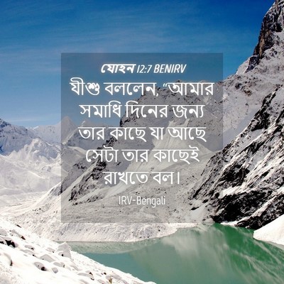 Picture 04 - যোহন 12:7 BENIRV - যীশু বললেন, “আমার - Bible Verse Picture