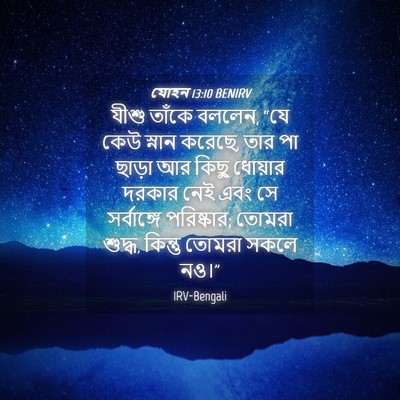 Picture 04 - যোহন 13:10 BENIRV - যীশু তাঁকে বললেন, - Bible Verse Picture