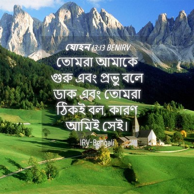 Picture 04 - যোহন 13:13 BENIRV - তোমরা আমাকে গুরু - Bible Verse Picture