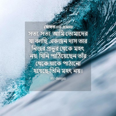 Picture 04 - যোহন 13:16 BENIRV - সত্য, সত্য, আমি - Bible Verse Picture