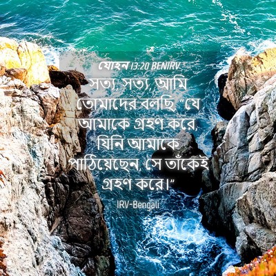 Picture 04 - যোহন 13:20 BENIRV - সত্য, সত্য, আমি - Bible Verse Picture