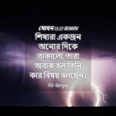 Picture 04 - যোহন 13:22 BENIRV - শিষ্যরা একজন - Bible Verse Picture