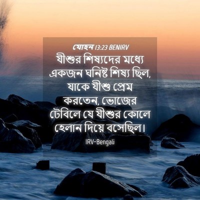 Picture 04 - যোহন 13:23 BENIRV - যীশুর শিষ্যদের - Bible Verse Picture