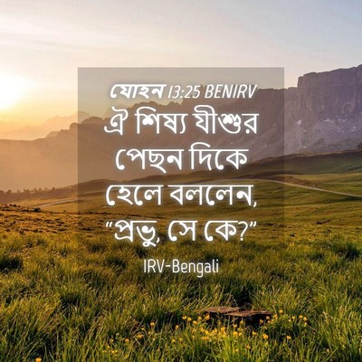 Picture 04 - যোহন 13:25 BENIRV - ঐ শিষ্য যীশুর পেছন - Bible Verse Picture
