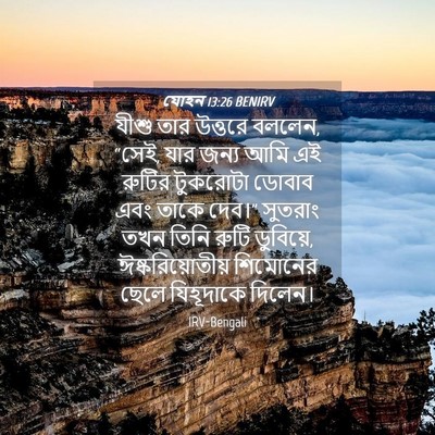 Picture 04 - যোহন 13:26 BENIRV - যীশু তার উত্তরে - Bible Verse Picture