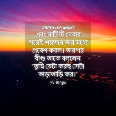 Picture 04 - যোহন 13:27 BENIRV - এবং রুটি টি দেবার - Bible Verse Picture