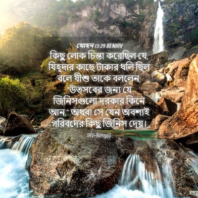 Picture 04 - যোহন 13:29 BENIRV - কিছু লোক চিন্তা - Bible Verse Picture