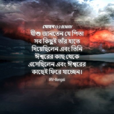 Picture 04 - যোহন 13:3 BENIRV - যীশু জানতেন যে - Bible Verse Picture