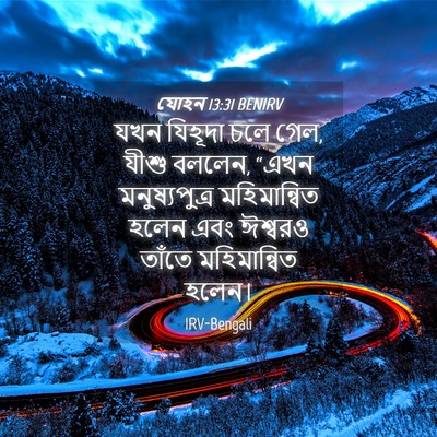 Picture 04 - যোহন 13:31 BENIRV - যখন যিহূদা চলে গেল, - Bible Verse Picture