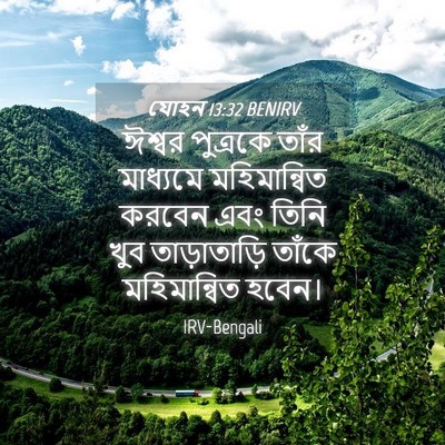 Picture 04 - যোহন 13:32 BENIRV - ঈশ্বর পুত্রকে - Bible Verse Picture