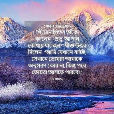 Picture 04 - যোহন 13:36 BENIRV - শিমোন পিতর তাঁকে - Bible Verse Picture