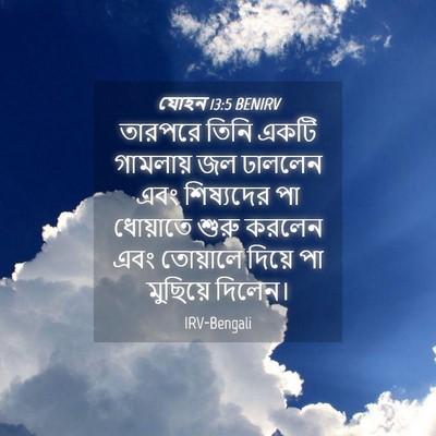 Picture 04 - যোহন 13:5 BENIRV - তারপরে তিনি একটি - Bible Verse Picture