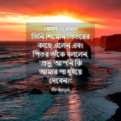 Picture 04 - যোহন 13:6 BENIRV - তিনি শিমোন পিতরের - Bible Verse Picture