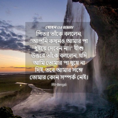 Picture 04 - যোহন 13:8 BENIRV - পিতর তাঁকে বললেন, - Bible Verse Picture