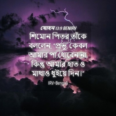 Picture 04 - যোহন 13:9 BENIRV - শিমোন পিতর তাঁকে - Bible Verse Picture