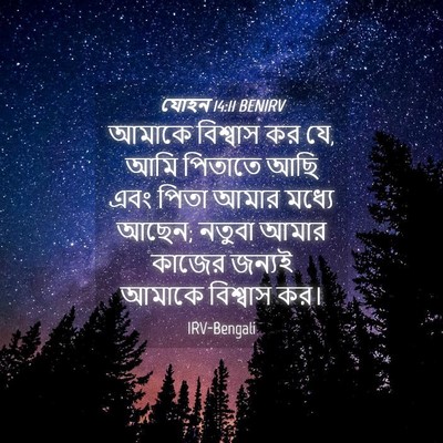 Picture 04 - যোহন 14:11 BENIRV - আমাকে বিশ্বাস কর - Bible Verse Picture