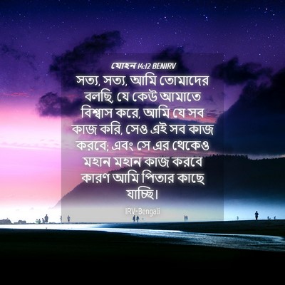 Picture 04 - যোহন 14:12 BENIRV - সত্য, সত্য, আমি - Bible Verse Picture