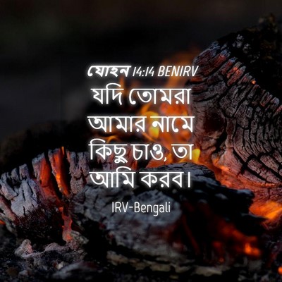 Picture 04 - যোহন 14:14 BENIRV - যদি তোমরা আমার - Bible Verse Picture