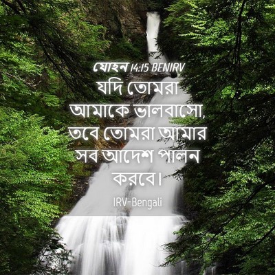 Picture 04 - যোহন 14:15 BENIRV - যদি তোমরা আমাকে - Bible Verse Picture
