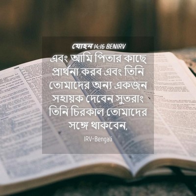 Picture 04 - যোহন 14:16 BENIRV - এবং আমি পিতার কাছে - Bible Verse Picture