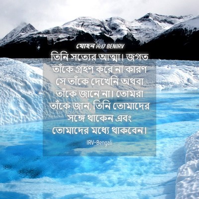 Picture 04 - যোহন 14:17 BENIRV - তিনি সত্যের - Bible Verse Picture
