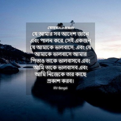 Picture 04 - যোহন 14:21 BENIRV - যে আমার সব আদেশ - Bible Verse Picture
