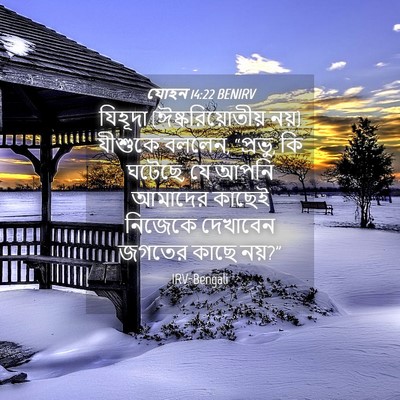 Picture 04 - যোহন 14:22 BENIRV - যিহূদা - Bible Verse Picture