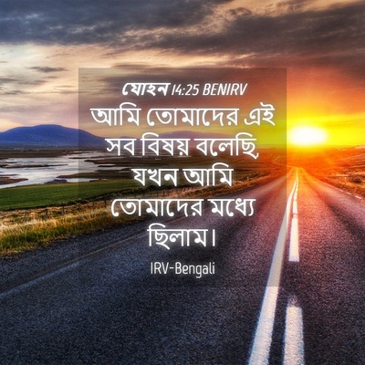 Picture 04 - যোহন 14:25 BENIRV - আমি তোমাদের এই সব - Bible Verse Picture