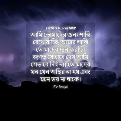 Picture 04 - যোহন 14:27 BENIRV - আমি তোমাদের জন্য - Bible Verse Picture