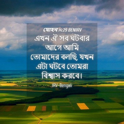 Picture 04 - যোহন 14:29 BENIRV - এখন ঐ সব ঘটবার আগে - Bible Verse Picture