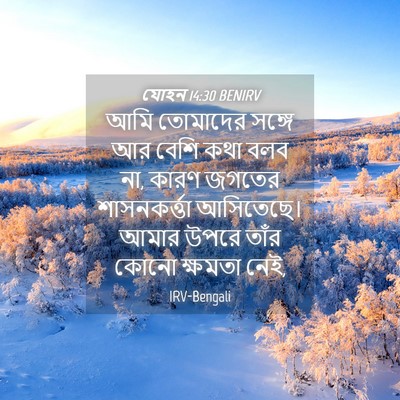 Picture 04 - যোহন 14:30 BENIRV - আমি তোমাদের সঙ্গে - Bible Verse Picture