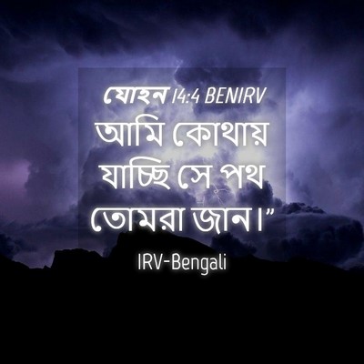 Picture 04 - যোহন 14:4 BENIRV - আমি কোথায় যাচ্ছি - Bible Verse Picture