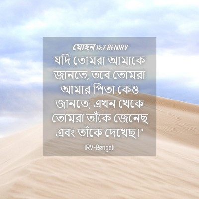 Picture 04 - যোহন 14:7 BENIRV - যদি তোমরা আমাকে - Bible Verse Picture