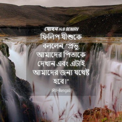 Picture 04 - যোহন 14:8 BENIRV - ফিলিপ যীশুকে - Bible Verse Picture