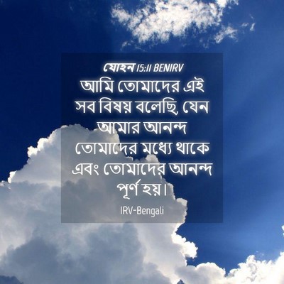 Picture 04 - যোহন 15:11 BENIRV - আমি তোমাদের এই সব - Bible Verse Picture