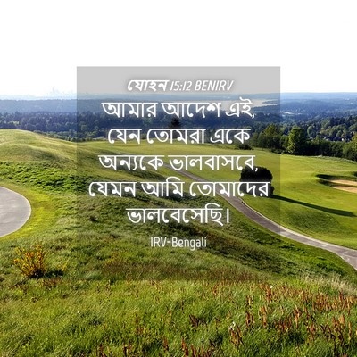 Picture 04 - যোহন 15:12 BENIRV - আমার আদেশ এই, যেন - Bible Verse Picture