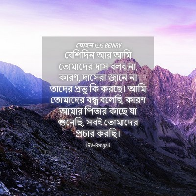 Picture 04 - যোহন 15:15 BENIRV - বেশিদিন আর আমি - Bible Verse Picture