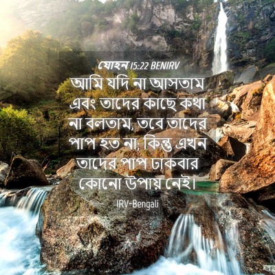 Picture 04 - যোহন 15:22 BENIRV - আমি যদি না আসতাম - Bible Verse Picture
