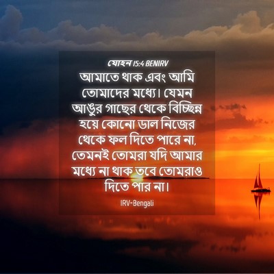 Picture 04 - যোহন 15:4 BENIRV - আমাতে থাক এবং আমি - Bible Verse Picture