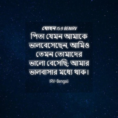 Picture 04 - যোহন 15:9 BENIRV - পিতা যেমন আমাকে - Bible Verse Picture