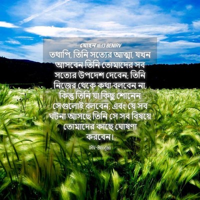 Picture 04 - যোহন 16:13 BENIRV - তথাপি, তিনি সত্যের - Bible Verse Picture